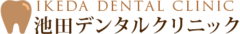 池田デンタルクリニック